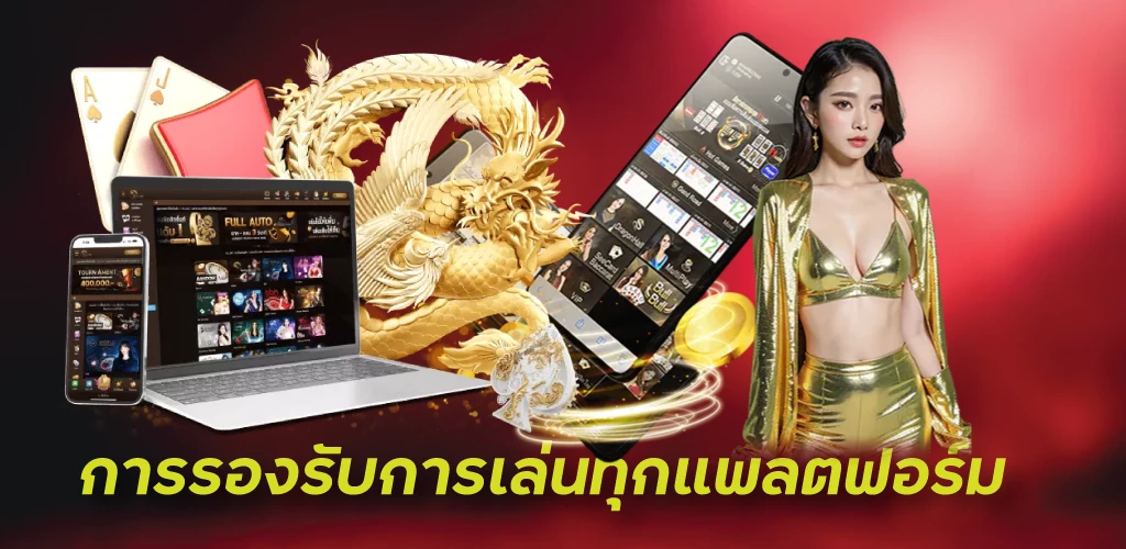 การรองรับการเล่นทุกแพลตฟอร์ม