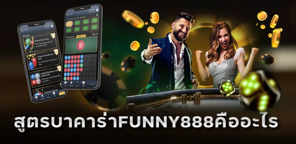 สูตรบาคาร่าFUNNY888คืออะไร