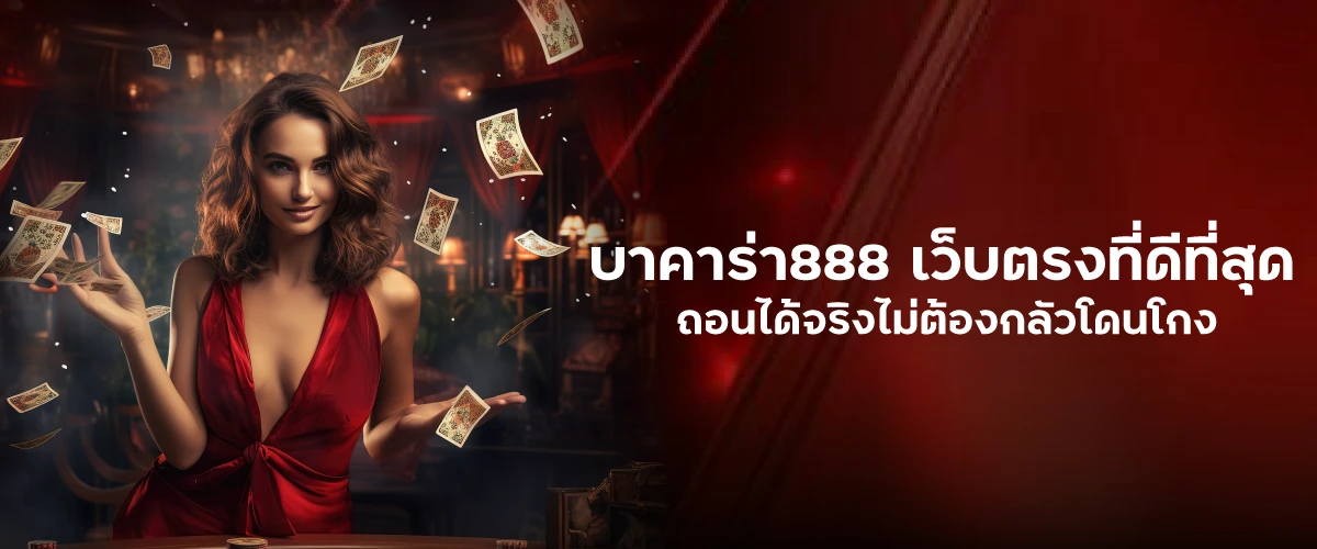 บาคาร่า888 เว็บตรงที่ดีที่สุด ถอนได้จริงไม่ต้องกลัวโดนโกง