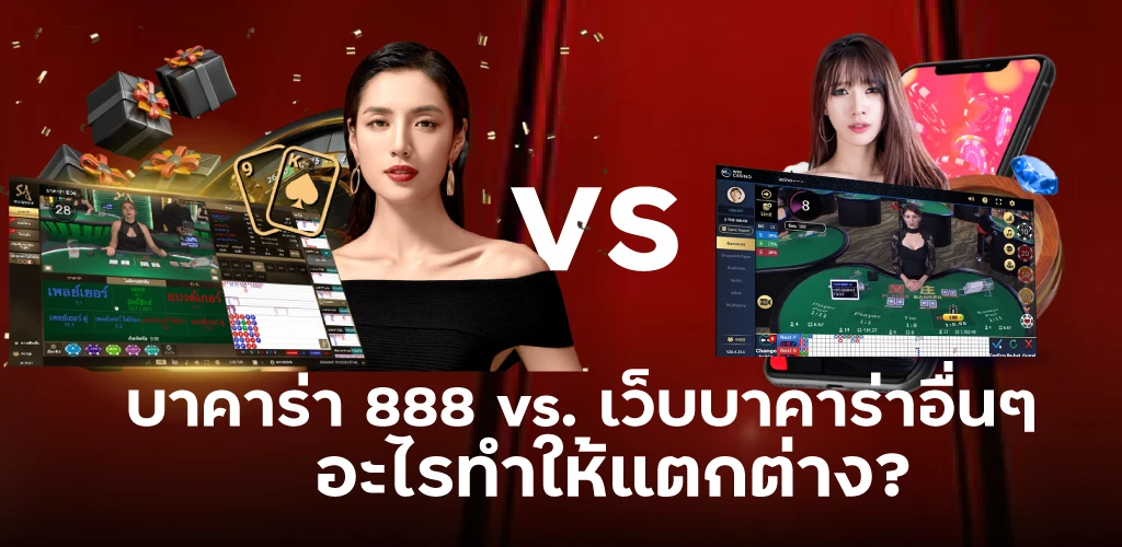 บาคาร่า 888 vs. เว็บบาคาร่าอื่น ๆ อะไรทำให้แตกต่าง?