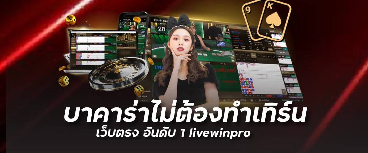 บาคาร่าไม่ต้องทําเทิร์น เว็บตรง อันดับ 1 livewinpro