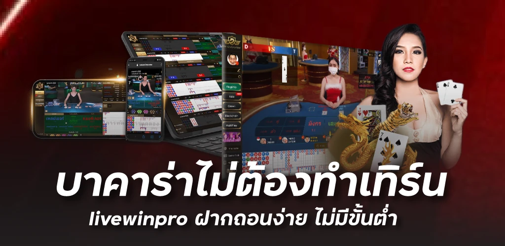 บาคาร่าไม่ต้องทำเทิร์น livewinpro ฝากถอนง่าย ไม่มีขั้นต่ำ