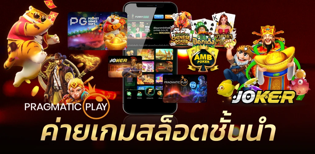 ค่ายเกมสล็อตชั้นนำ