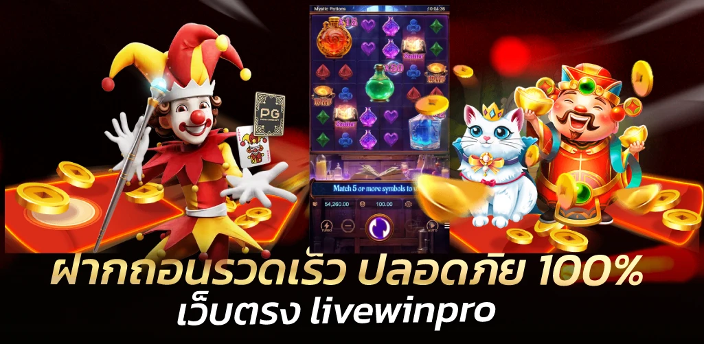 ฝากถอนรวดเร็ว ปลอดภัย 100% เว็บตรง livewinpro