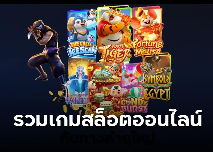 รวมเกมสล็อตออนไลน์กับทางค่ายใหม่