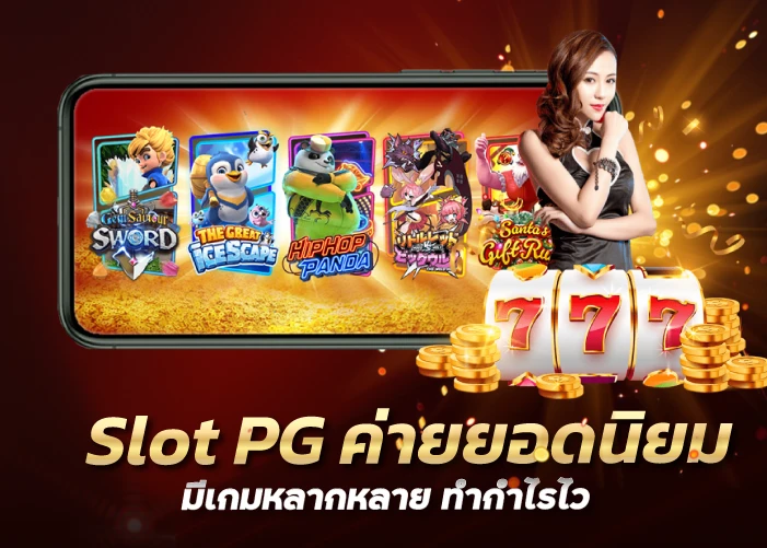 Slot PG ค่ายยอดนิยม มีเกมหลากหลาย ทำกำไรไว