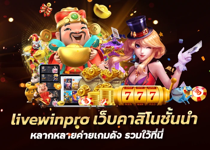 livewinpro เว็บคาสิโนชั้นนำ หลากหลายค่ายเกมดัง รวมใว้ที่นี่