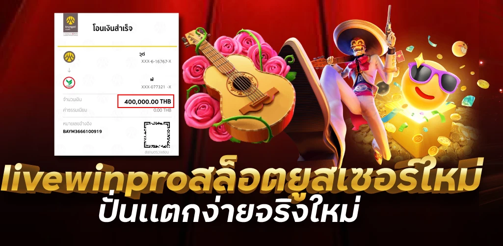 livewinproสล็อตยูสเซอร์ใหม่ ปั่นเเตกง่ายจริงใหม่