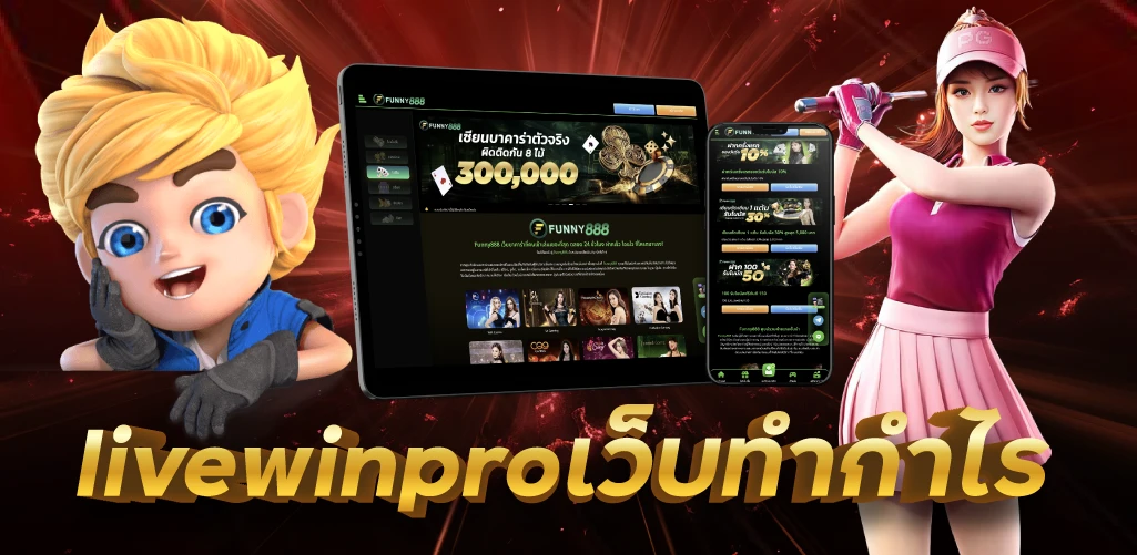 livewinproเว็บทำกำไร 