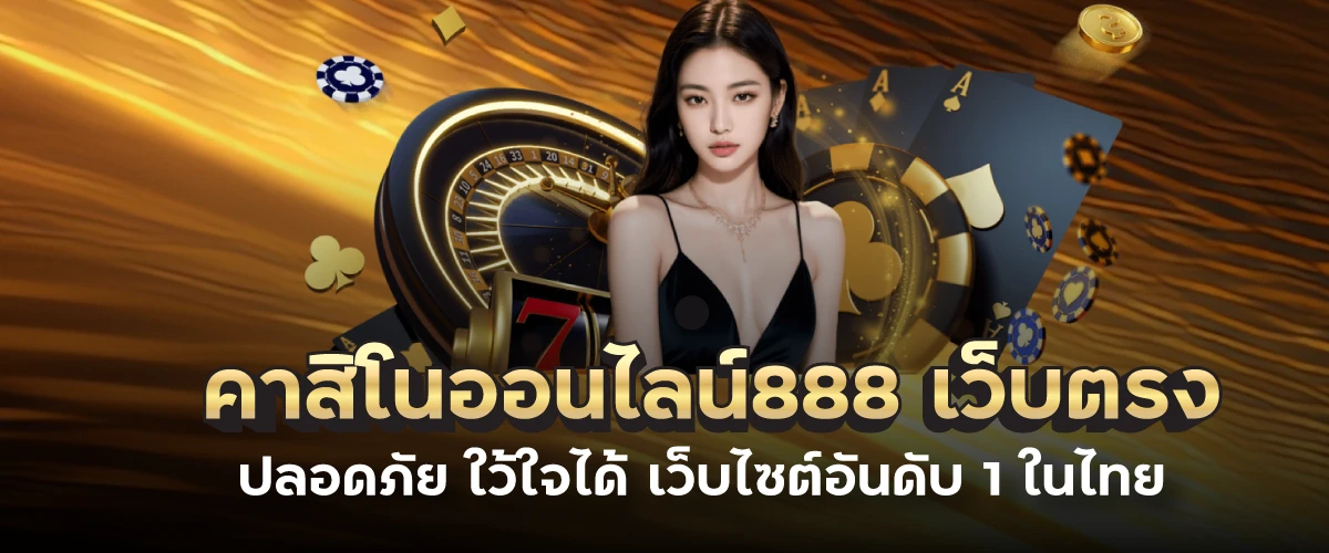 คาสิโนออนไลน์888 เว็บตรง ปลอดภัย ใว้ใจได้ เว็บไซต์อันดับ 1 ในไทย