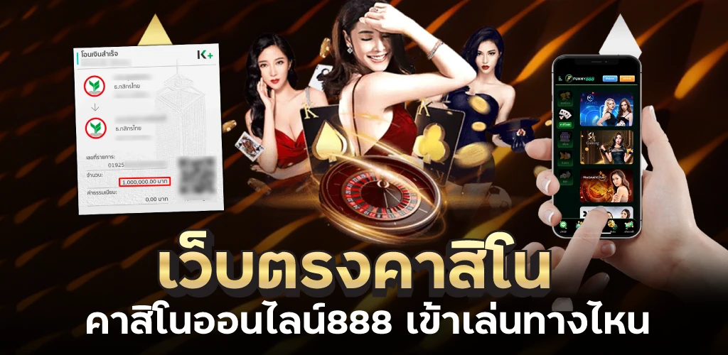 เว็บตรงคาสิโน คาสิโนออนไลน์ 888 เข้าเล่นทางไหน