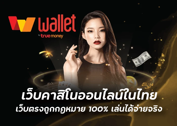 เว็บคาสิโนออนไลน์ในไทย เว็บตรงถูกกฎหมาย100% เล่นได้จ่ายจริงlivewinpro