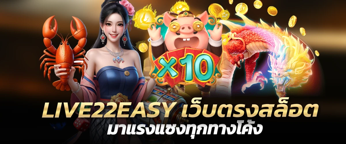 LIVE22EASY เว็บตรงสล็อต มาแรงแซงทุกทางโค้ง