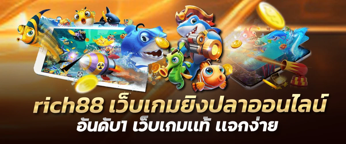 rich88 เว็บเกมยิงปลาออนไลน์ อันดับ1 เว็บเกมเเท้ เเจกง่าย