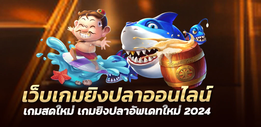 เว็บเกมยิงปลาออนไลน์ เกมสดใหม่ เกมยิงปลาอัพเดทใหม่ 2024