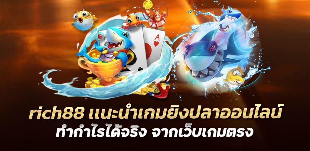 rich88 เเนะนำเกมยิงปลาออนไลน์ ทำกำไรได้จริง จากเว็บเกมตรง