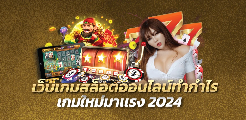 เว็บเกมสล็อตออนไลน์ทำกำไร เกมใหม่มาเเรง 2024