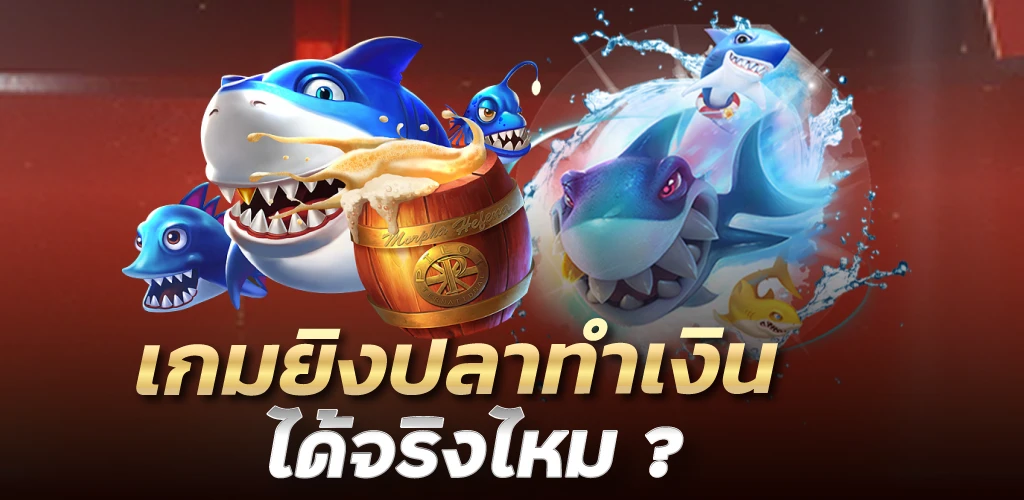 เกมยิงปลาทำเงินได้จิรงไหม ?