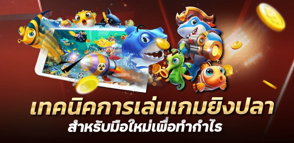 เทคนิคการเล่นเกมยิงปลา สำหรับมือใหม่เพื่อทำกำไร