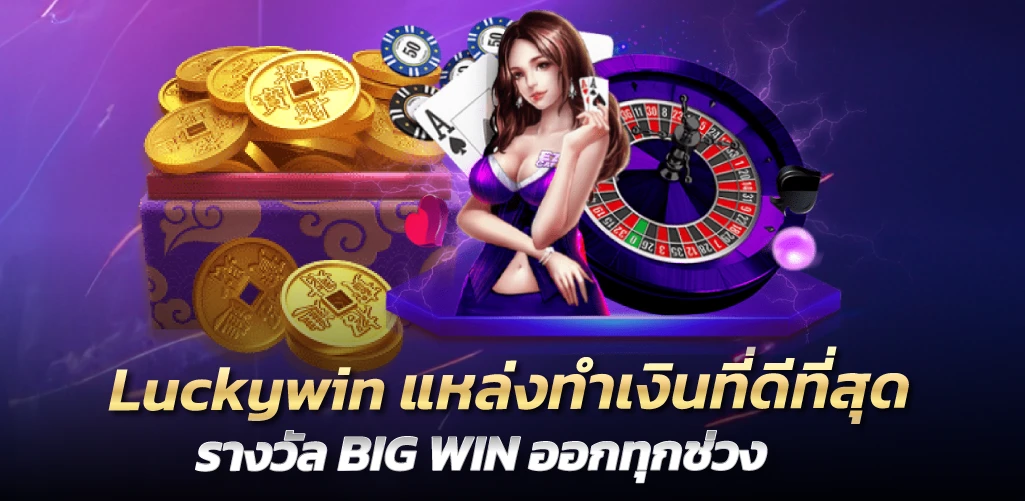 luckywin แหล่งทำเงินที่ดีที่สุด รางวัล BIG WIN ออกทุกช่วง