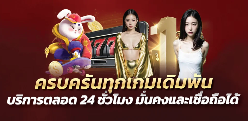 ครบครันทุกเกมเดิมพัน บริการตลอด 24 ชั่วโมง มั่นคงและเชื่อถือได้