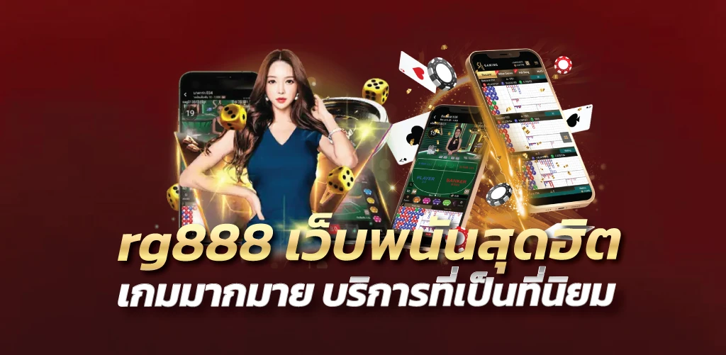 rg888 เว็บพนันสุดฮิต เกมมากมาย บริการที่เป็นที่นิยม  .