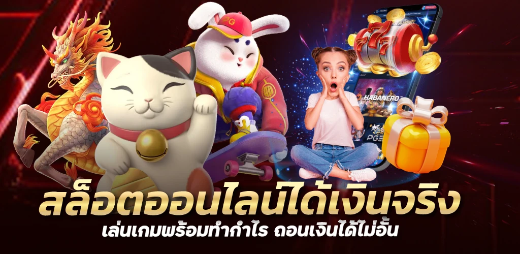 สล็อตออนไลน์ได้เงินจริง เล่นเกมพร้อมทำกำไร ถอนเงินได้ไม่อั้น