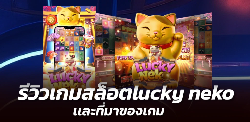 รีวิวเกมสล็อตlucky neko เเละที่มาของเกม