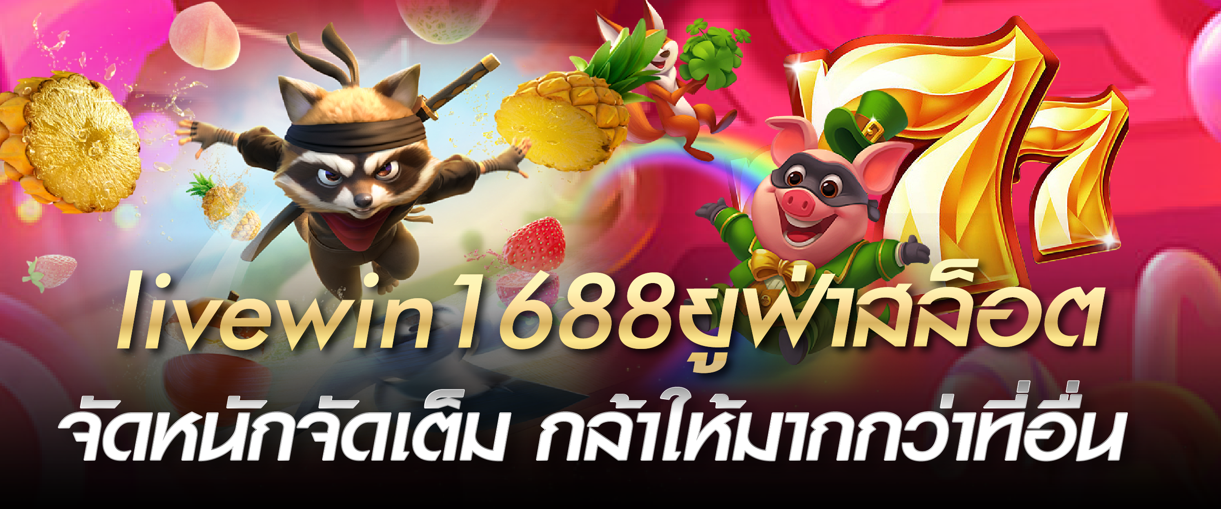 livewin1688 ยูฟ่าสล็อต จัดหนักจัดเต็ม กล้าให้มากกว่าที่อื่น