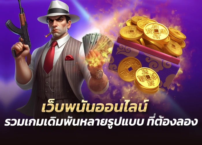 เว็บพนันออนไลน์ รวมเกมเดิมพันหลายรูปแบบ ที่ต้องลอง