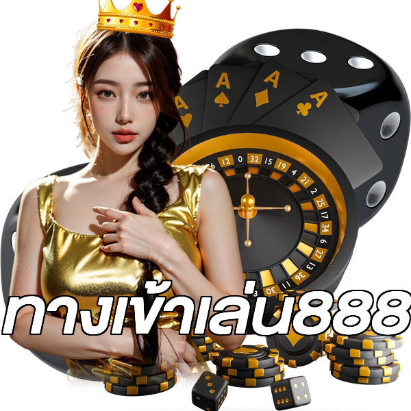 ทางเข้าเล่น888