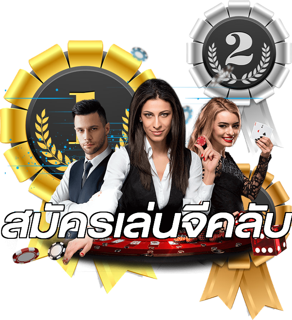 สมัครเล่นจีคลับ