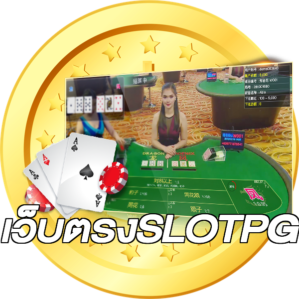 เว็บตรงSLOTPG