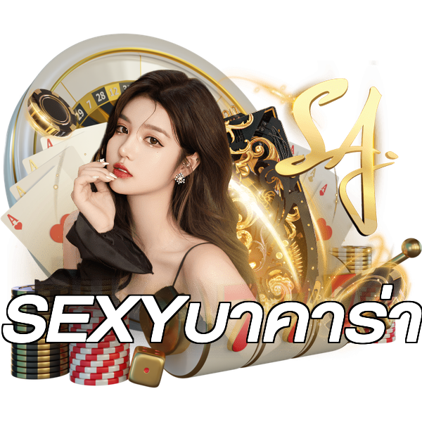 SEXYบาคาร่า