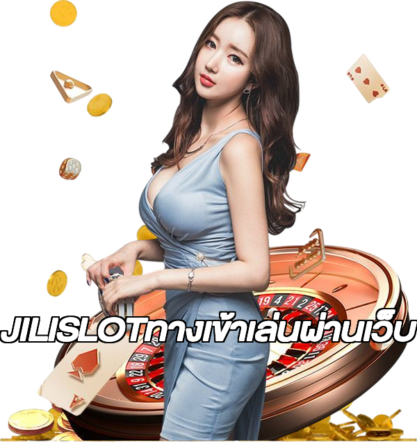 JILISLOTทางเข้าเล่นผ่านเว็บ