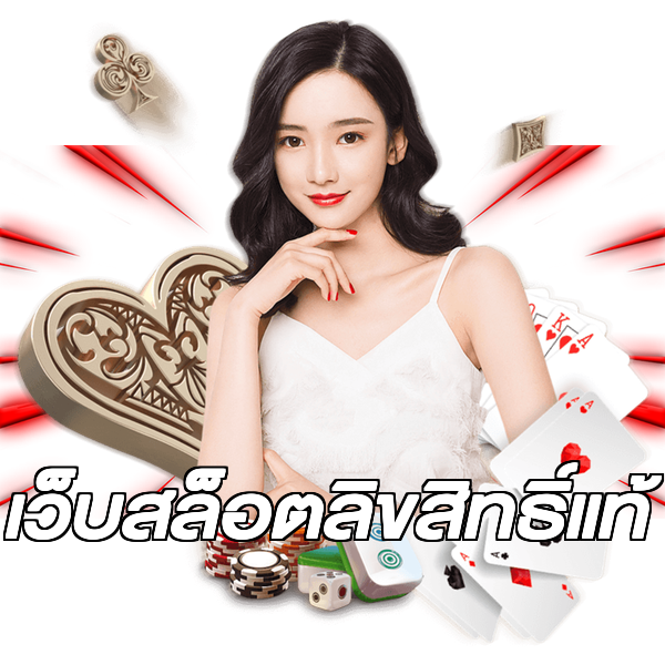 เว็บสล็อตลิขสิทธิ์แท้