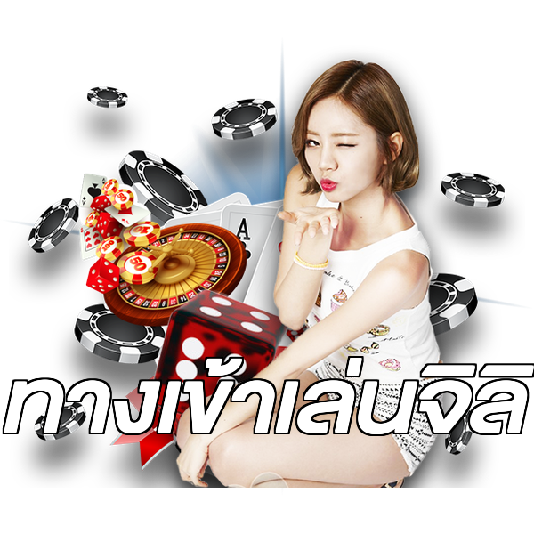 ทางเข้าเล่นจิลิ