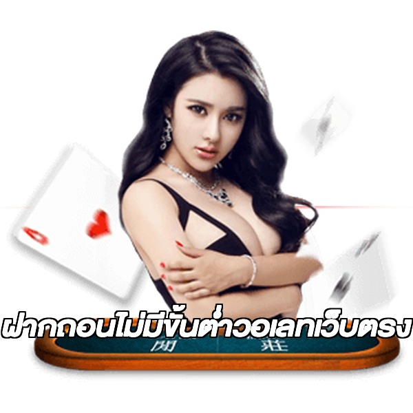 ฝากถอนไม่มีขั้นต่ําวอเลทเว็บตรง