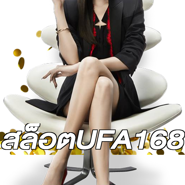 สล็อตUFA168