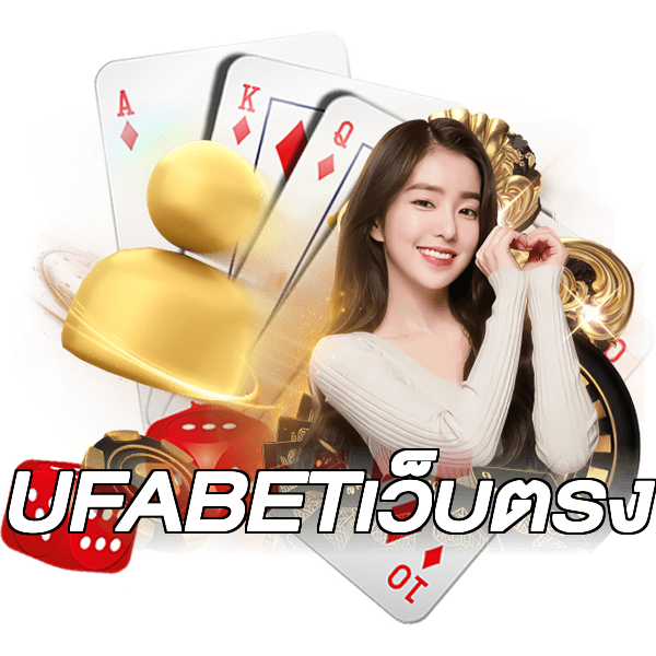 UFABETเว็บตรง