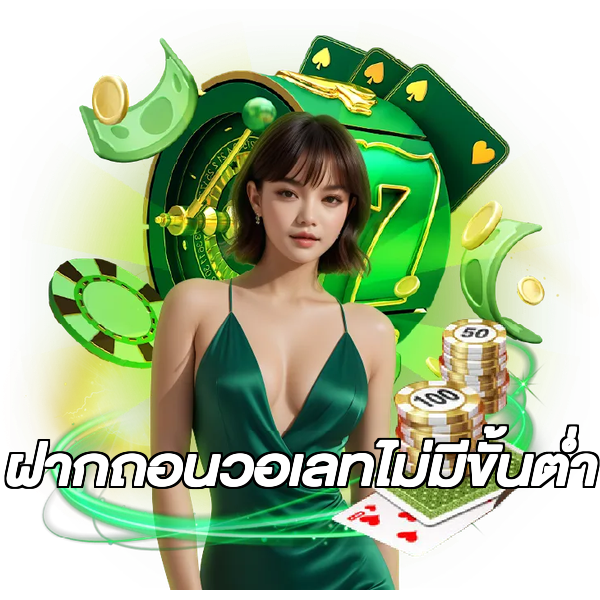 ฝากถอนวอเลทไม่มีขั้นต่ํา