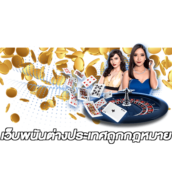 เว็บพนันต่างประเทศถูกกฎหมาย