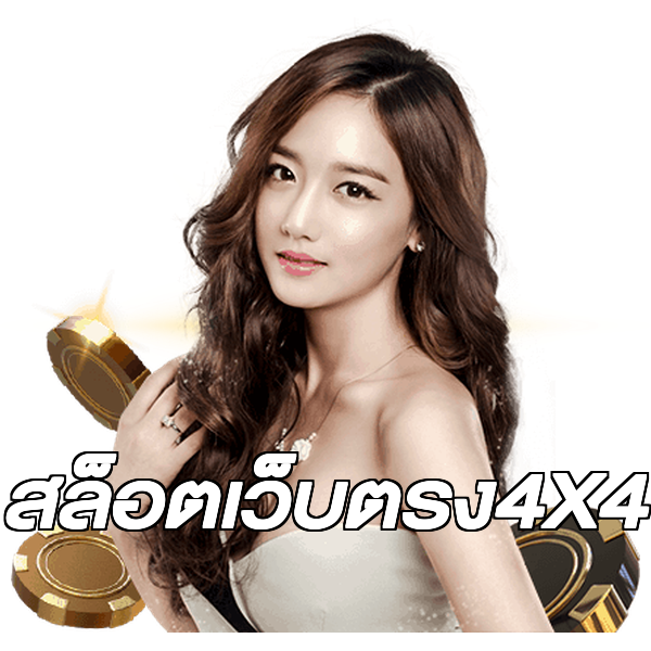 สล็อตเว็บตรง4X4
