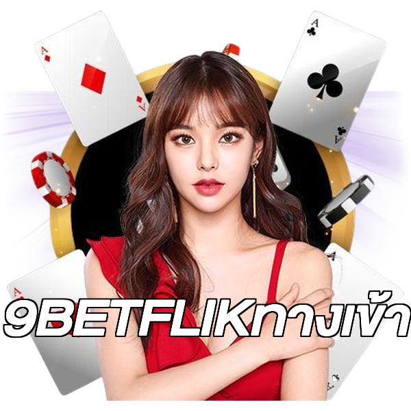 9BETFLIKทางเข้า