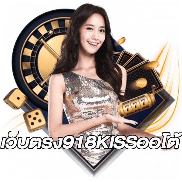 เว็บตรง918KISSออโต้