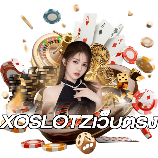XOSLOTZเว็บตรง