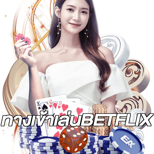 ทางเข้าเล่นBETFLIX