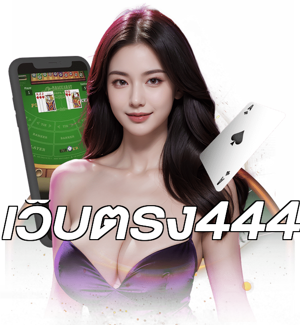 เว็บตรง444
