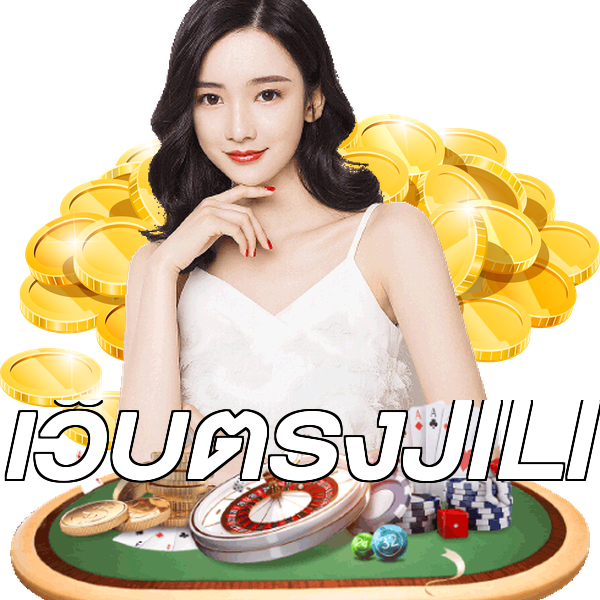 เว็บตรงJILI