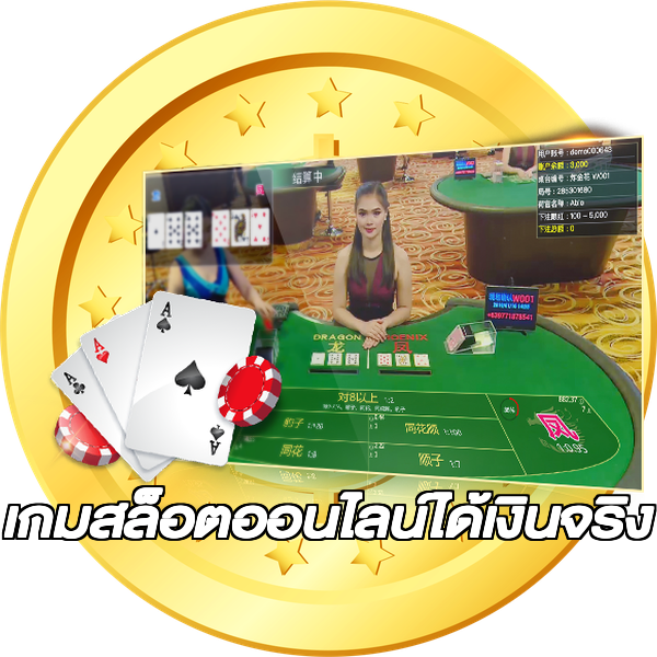 เกมสล็อตออนไลน์ได้เงินจริง